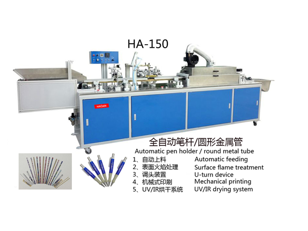 HA-150全自动印笔机